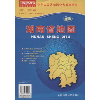 2012分省图系列.湖南省地图(袋装折叠大全开、大比例尺1:81万、749MM*1068MM)