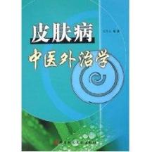 皮肤病中医外治学 免运费