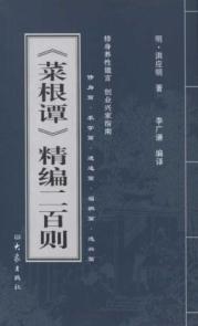 菜根谭精编二百则