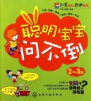 聪明宝宝问不倒．2～3岁
