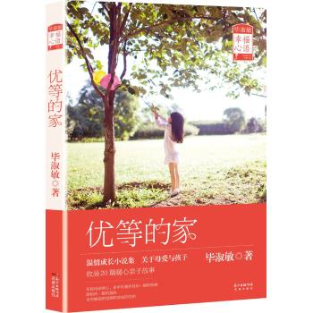 优等的家