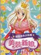 美装新娘/超级涂色训练营
