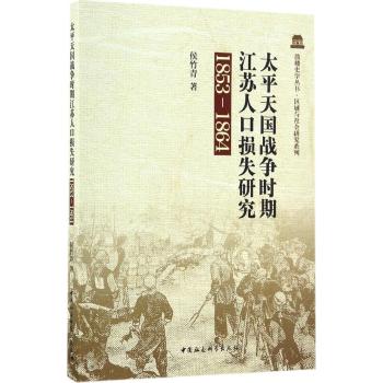 太平天国战争时期江苏人口损失研究（1853－1864）