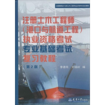 注册土木工程师(港口与航道工程)执业资格考试专业基础考试复习教程(第2版) 