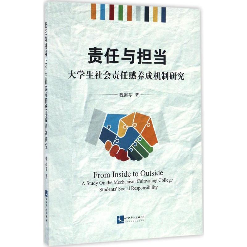 责任与担当:大学生社会责任感养成机制研究