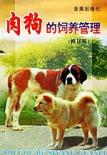 肉狗的饲养管理(修订版)