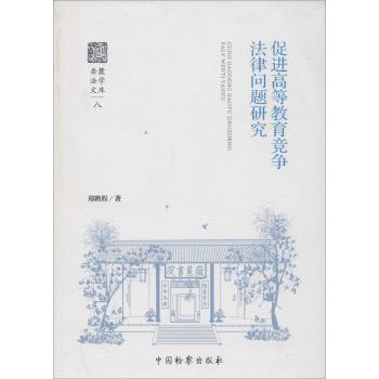 促进高等教育竞争法律问题研究:岳麓法学文库
