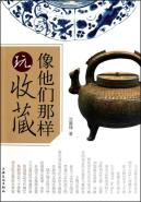 像他们那样玩收藏 免运费