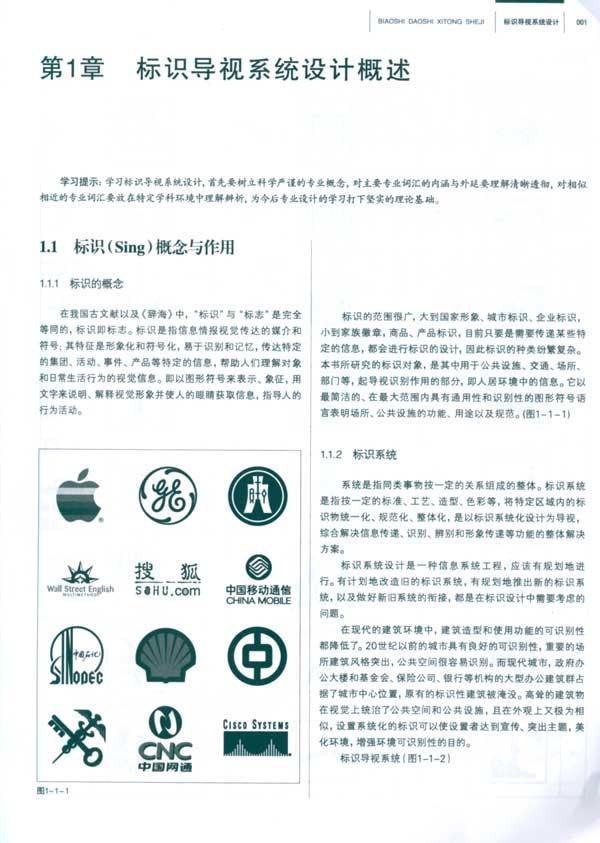 标识导视系统设计/高等艺术院校艺术设计学科专业教材图片