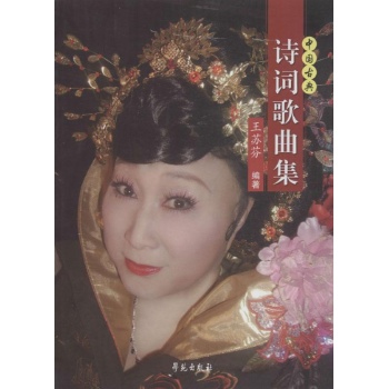 中国古典诗词歌曲集 