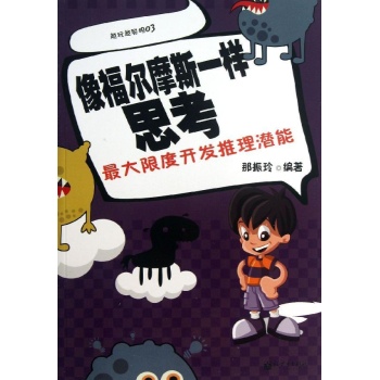 像福尔摩斯一样思考-最大限度开发推理潜能-越玩越聪明-03