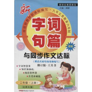 字词句篇与同步作文达标(北师大版,修订版)2年级(上册)