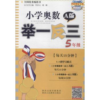 小学奥数举一反三(十年钻石版,A版)(5年级)
