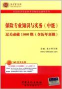 保险专业知识与实务（中级）过关必做1000题（含历年真题） 免运费
