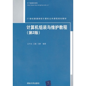 计算机组装与维护教程(第2版21世纪普通高校计算机公共课程规划教材) 