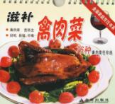 滋补禽肉菜