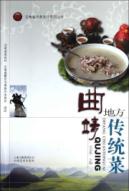曲靖地方传统菜/云南省饮食文化系列丛书 免运费