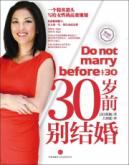 30岁前别结婚(全球顶尖猎头写给天下女人的最高效精准的人生规划) 