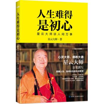 人生难得是初心 赠送星云大师心得小别册