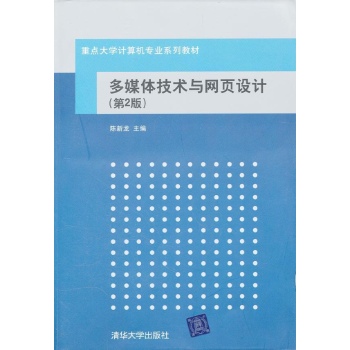 多媒体技术与网页设计(附光盘第2版重点大学计算机专业系列教材) 