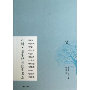 父/人间名家经典散文书系 