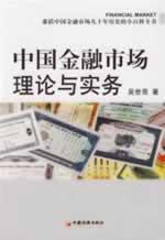 中国金融市场理论与实务 免运费