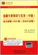 金融专业知识与实务（中级）过关必做1000题（含历年真题）