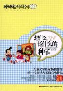 棒棒老师系列②想什么长什么的种子