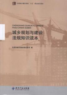 城乡规划与建设法规知识读本