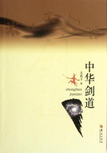 中华剑道