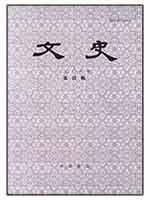 文史2008年第4辑(总第85辑)