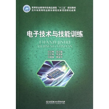 电子技术与技能训练/范次猛/十二五高职教材 