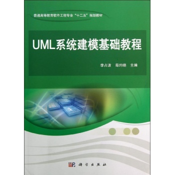 UML系统建模基础教程/薛均晓 