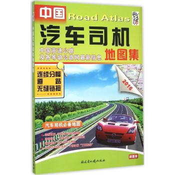 (2016)中国汽车司机地图集