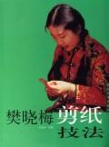 樊晓梅剪纸技法 免运费