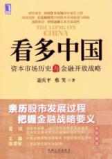 看多中国：资本市场历史与金融开放战略 免运费