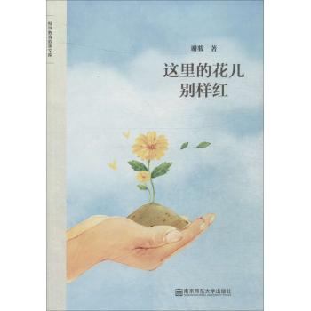 这里的花儿别样红