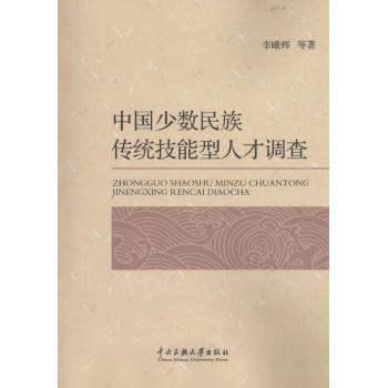 中国少数民族传统技能型人才调查
