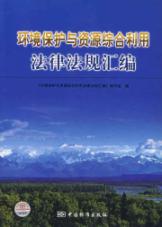 环境保护与资源综合利用法律法规汇编 免运费