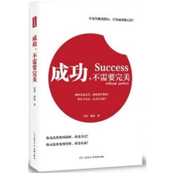 成功不需要完美 (你无法改变环境时，改变自己！你无法改变现实时，改变心态！) 