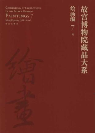 绘画编7 故宫博物院藏品大系 明 免运费