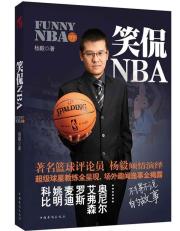笑侃NBA