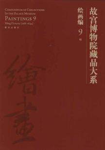 绘画编9 故宫博物院藏品大系 免运费
