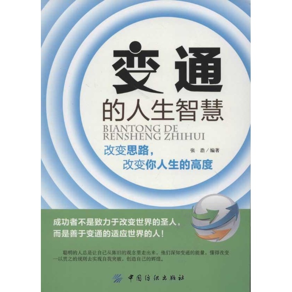 变通的人生智慧