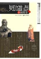 知道点中国哲学