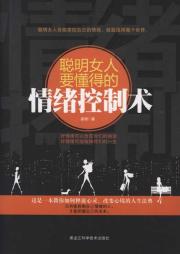 聪明女人要懂得的情绪控制术