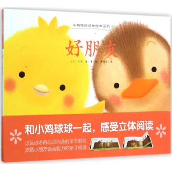小鸡球球成长绘本系列•好朋友