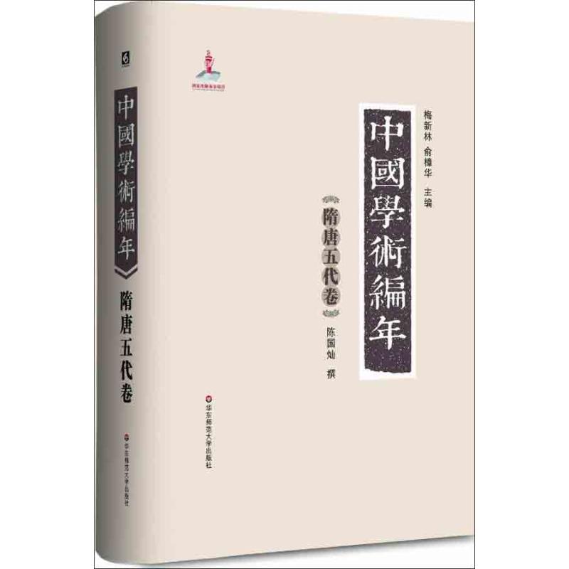 中国学术编年（隋唐五代卷）