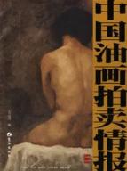 中国油画拍卖情报(卷二) 免运费