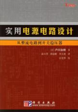 实用电源电路设计 免运费